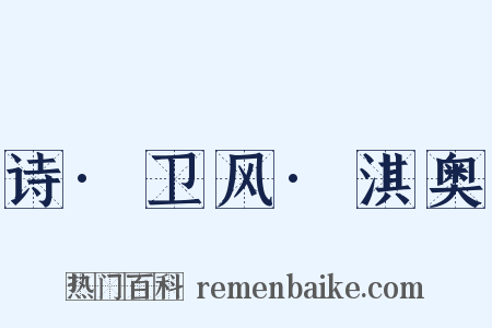 诗·卫风·淇奥是什么意思的图片